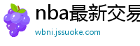 nba最新交易消息